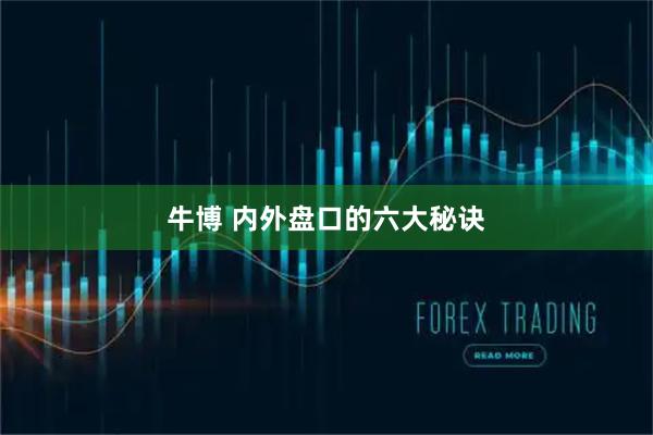 牛博 内外盘口的六大秘诀