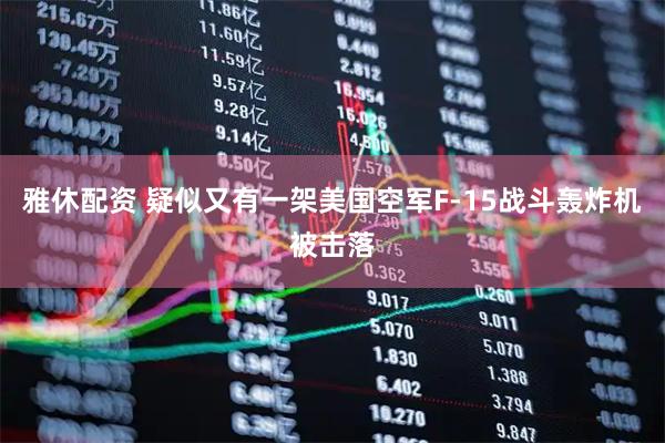 雅休配资 疑似又有一架美国空军F-15战斗轰炸机被击落