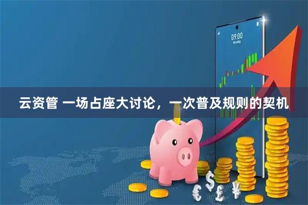云资管 一场占座大讨论,一次普及规则的契机